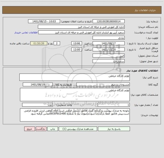 استعلام لوازم کارگاه خیاطی