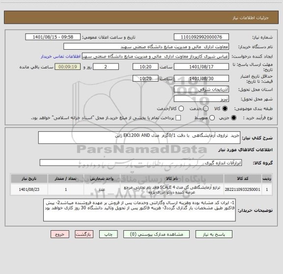 استعلام خرید  ترازوی آزمایشگاهی  با دقت 0/1گرم  مدل EK1200i AND ژاپن