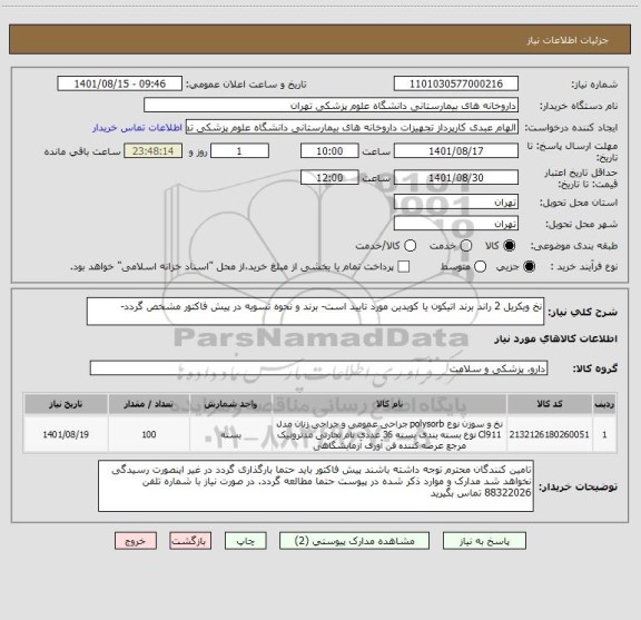 استعلام نخ ویکریل 2 راند برند اتیکون یا کویدین مورد تایید است- برند و نحوه تسویه در پیش فاکتور مشخص گردد-