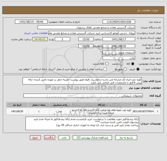 استعلام کوره ذوب-ایران کد مشابه می باشد-درخواست دقیقا طبق پیوست- هزینه حمل بر عهده تامین کننده- ارائه پیش فاکتور با مشخصات فنی الزامی می باشد
