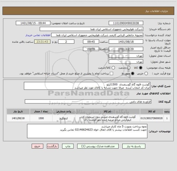 استعلام گوشت قلوه گاه گوسفندی  1500کیلو 
ایران کد انتخاب شده  صرفا جهت تشابه با کالای مورد نظر میباشد