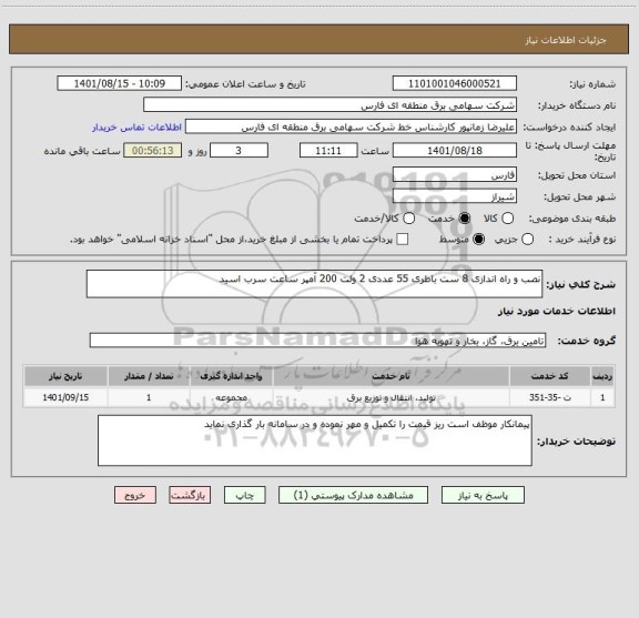 استعلام نصب و راه اندازی 8 ست باطری 55 عددی 2 ولت 200 آمپر ساعت سرب اسید