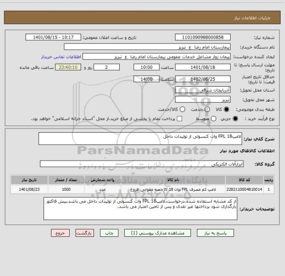 استعلام لامپFPL 18 وات کنسولی از تولیدات داخل