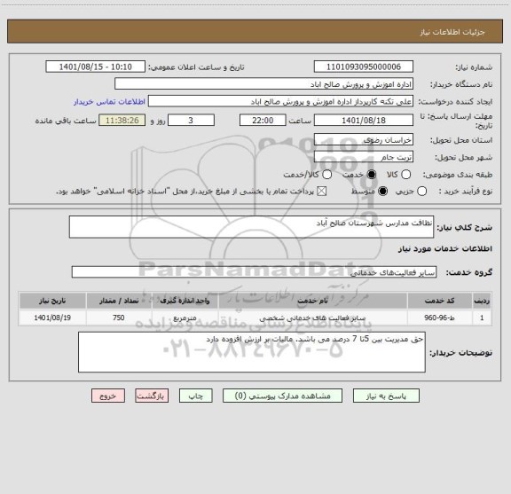 استعلام نظافت مدارس شهرستان صالح آباد