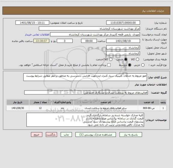استعلام امور مربوط به خدمات کلینیک سیار کنترل ایدزجهت افزایش دسترسی به مناطق پرخطر مطابق شرایط پیوست
