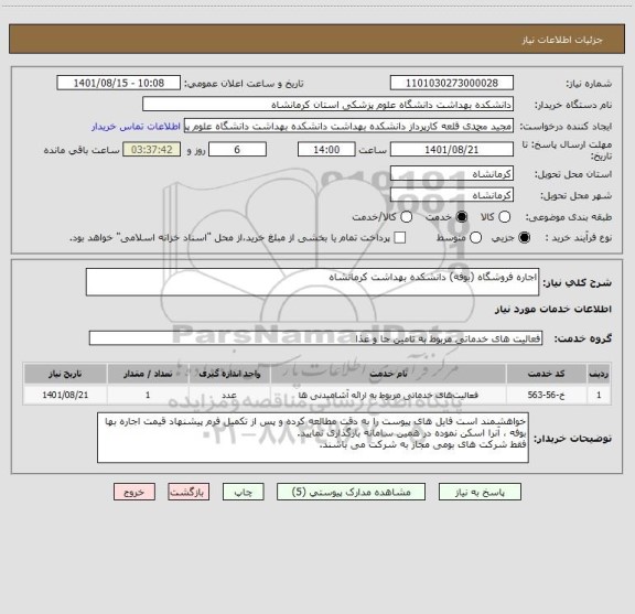 استعلام اجاره فروشگاه (بوفه) دانشکده بهداشت کرمانشاه