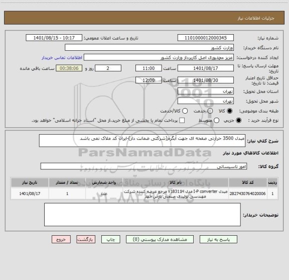استعلام مبدل 3500 حرارتی صفحه ای جهت آبگرم(شرکتی ضمانت دار)-ایران کد ملاک نمی باشد