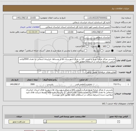 استعلام بازرسی مراکز عرضه،توزیع و فروش کالا در مرکز،شهرستان ها و روستاها خراسان شمالی به تعداد 3500واحد صنفی. شرایط شرکت در استعلام مطابق فایل