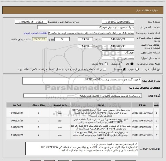 استعلام 4 مورد گیت والو با مشخصات پیوست GATE VALVE
