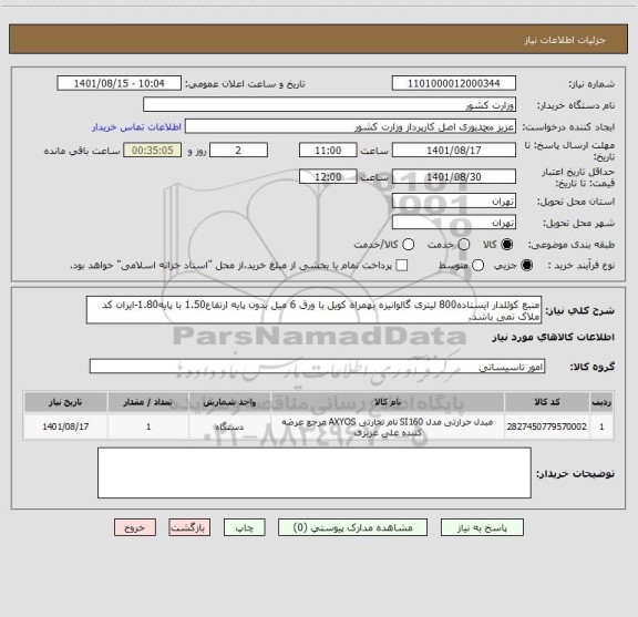 استعلام منبع کوئلدار ایستاده800 لیتری گالوانیزه بهمراه کویل با ورق 6 میل بدون پایه ارتفاع1.50 با پایه1.80-ایران کد ملاک نمی باشد.