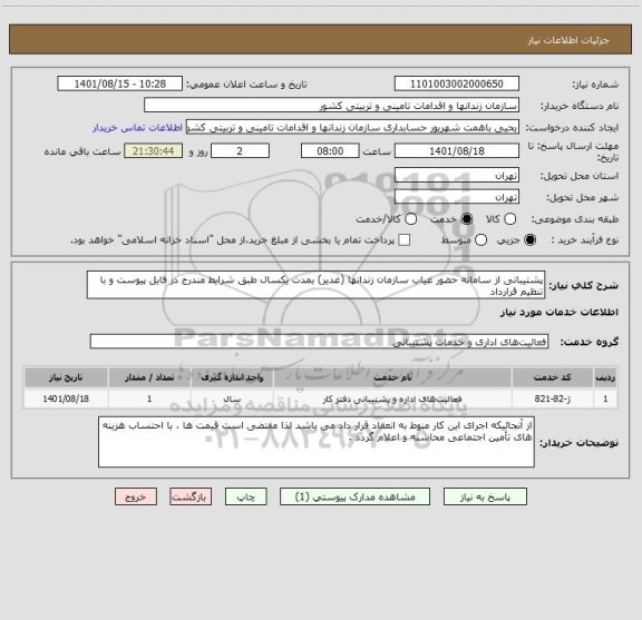 استعلام پشتیبانی از سامانه حضور غیاب سازمان زندانها (غدیر) بمدت یکسال طبق شرایط مندرج در فایل پیوست و با تنظیم قرارداد