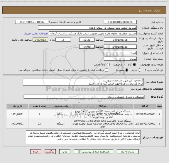 استعلام کاغذخرد کن طبق مشخصات پیوست
ایران کدانتخابی صرفاجهت قیمت گذاری می باشد