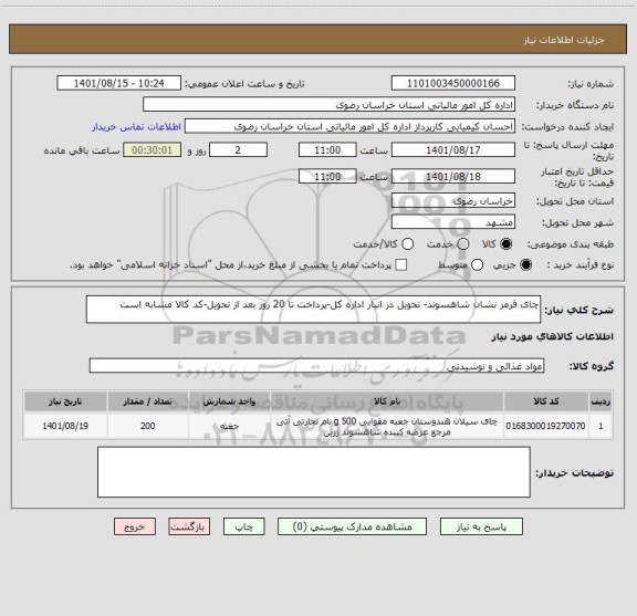 استعلام چای قرمز نشان شاهسوند- تحویل در انبار اداره کل-پرداخت تا 20 روز بعد از تحویل-کد کالا مشابه است