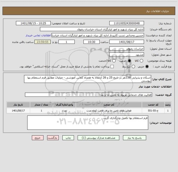 استعلام اسکان و پذیرایی 150نفر در تاریخ 25 و 26 آبانماه به همراه کلاس آموزشی - جزئیات مطابق فرم استعلام بها پیوستی