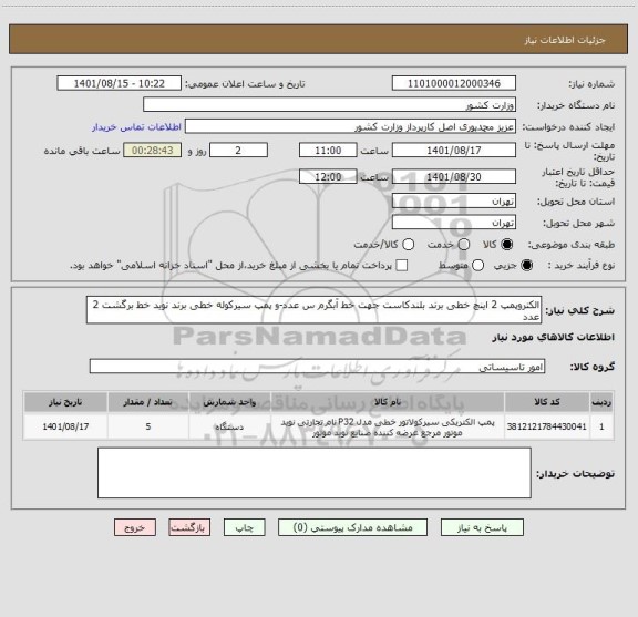 استعلام الکتروپمپ 2 اینچ خطی برند بلندکاست جهت خط آبگرم س عدد-و پمپ سیرکوله خطی برند نوید خط برگشت 2 عدد