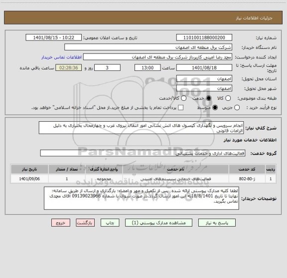 استعلام انجام سرویس و نگهداری کپسول های اتش نشانی امور انتقال نیروی غرب و چهارمحال بختیاری به دلیل الزامات قانونی
