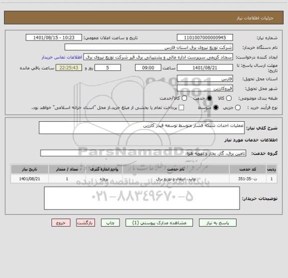 استعلام عملیات احداث شبکه فشار متوسط توسعه فیدر کارزین