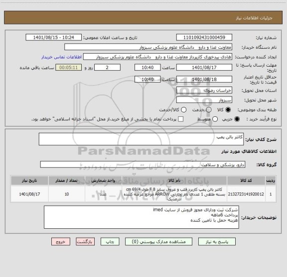 استعلام کاتتر بالن پمپ