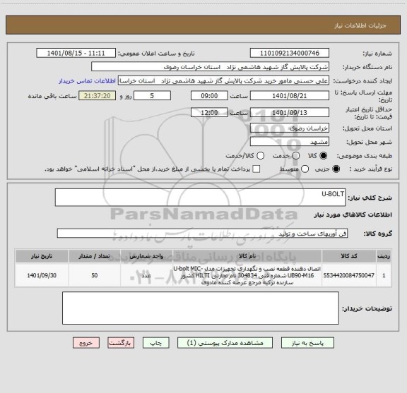 استعلام U-BOLT
