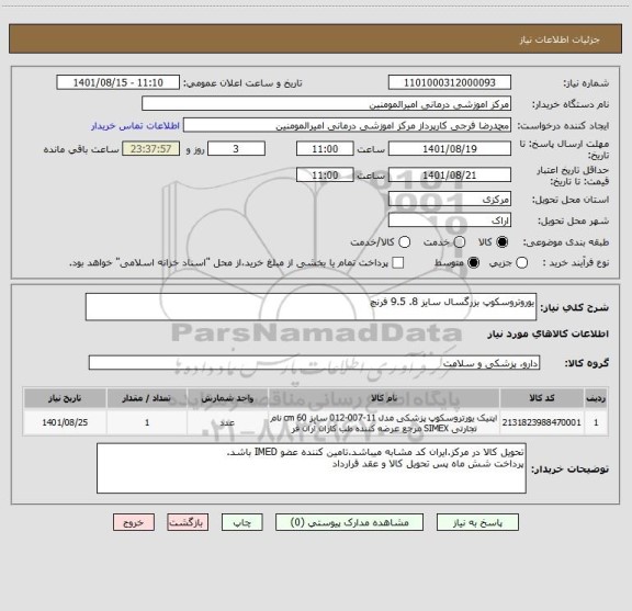 استعلام یوروتروسکوپ بزرگسال سایز 8. 9.5 فرنچ