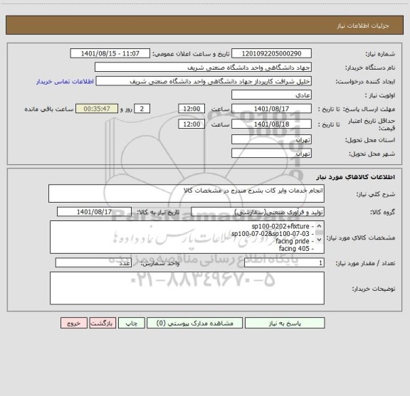 استعلام انجام خدمات وایر کات بشرح مندرج در مشخصات کالا