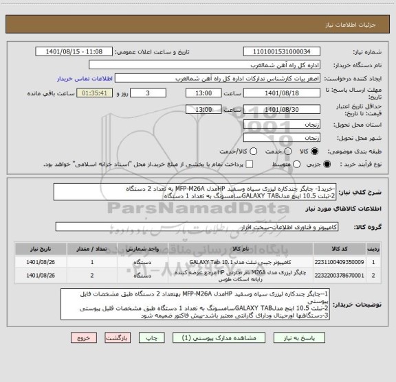 استعلام -خرید1- چاپگر چندکاره لیزری سیاه وسفید HPمدل MFP-M26A به تعداد 2 دستگاه 
2-تبلت 10.5 اینچ مدلGALAXY TABسامسونگ به تعداد 1 دستگاه