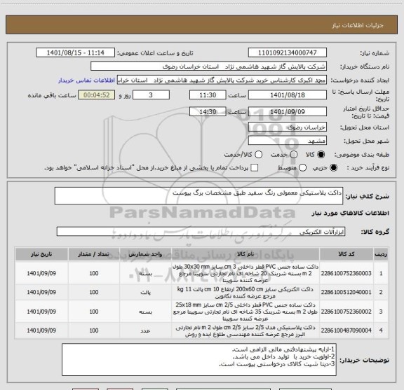 استعلام داکت پلاستیکی معمولی رنگ سفید طبق مشخصات برگ پیوست