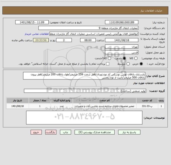استعلام بازسازی یاتاقان توربین نوسکی /از نوع ژورنال/قطر شفت 259 میلیمتر/طول یاتاقان 200 میلیمتر/قطر بیرون یاتاقان 500 میلیمتر/بابیت از نوع زیمنس