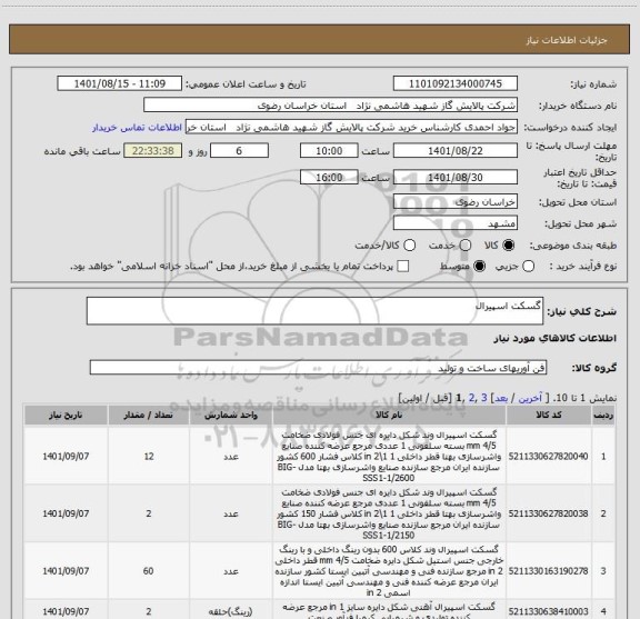 استعلام گسکت اسپیرال
