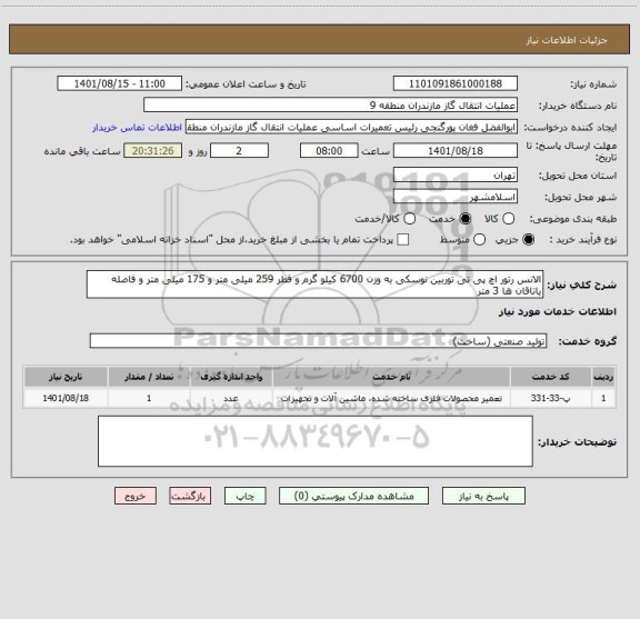 استعلام الانس رتور اچ پی تی توربین نوسکی به وزن 6700 کیلو گرم و قطر 259 میلی متر و 175 میلی متر و فاصله  یاتاقان ها 3 متر
