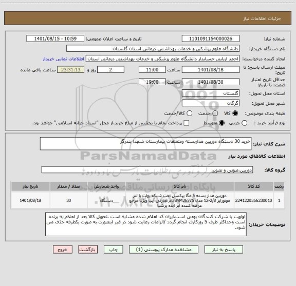 استعلام خرید 30 دستگاه دوربین مداربسته ومتعلقات بیمارستان شهدا بندرگز