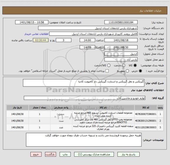 استعلام گیربکس و بغل گیربکس و استارت گیربکس دار کامیونت کادیا
