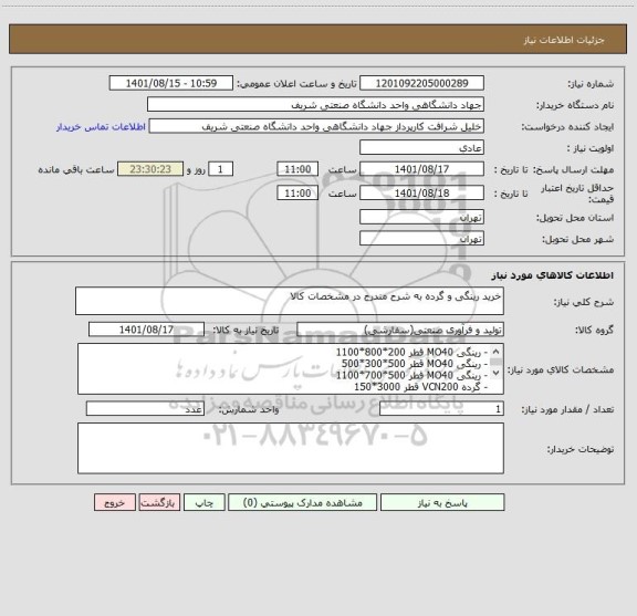 استعلام خرید رینگی و گرده به شرح مندرج در مشخصات کالا