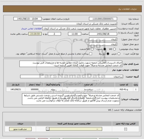 استعلام اجرای تاسیسات الکتریکی شعبه شهید رجایی کرمان مطابق نقشه ها و مشخصات فنی پیوست
کد خدمت انتخابی مشابه و صرفا" جهت قیمت گذاری تعیین گردیده است