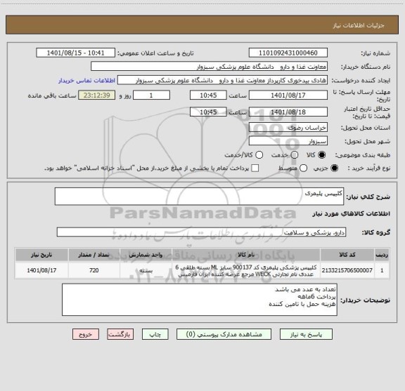 استعلام کلیپس پلیمری
