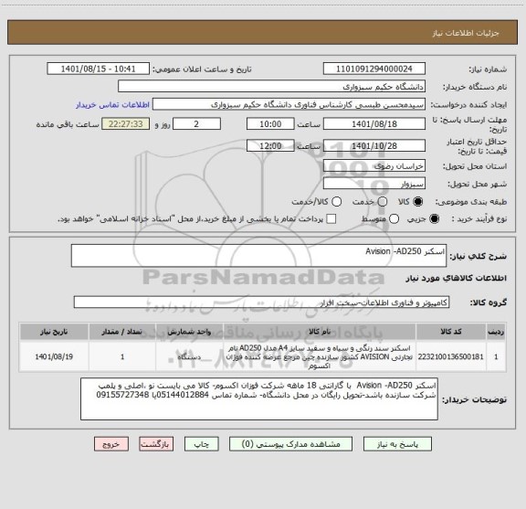 استعلام اسکنر Avision -AD250
