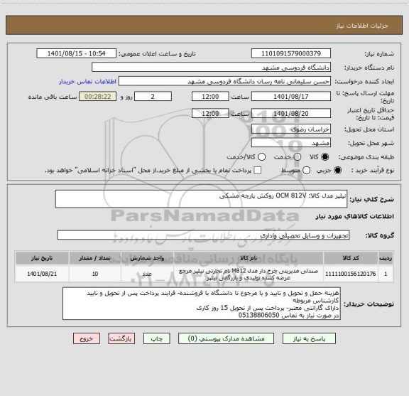 استعلام نیلپر مدل کالا: OCM 812V روکش پارچه مشکی