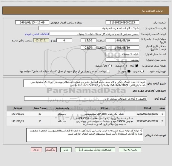 استعلام خرید 10 عدد اسکنر رنگی و 20 عدد چاپگر (مطابق شرح و شرایط استعلام پیوست)/ایران کد مشابه می باشد/بازرگانی: 37072829-051 واعظ/فنی: 37072359-051 دانایی