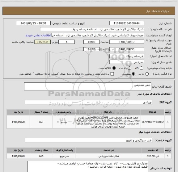 استعلام چمن مصنوعی