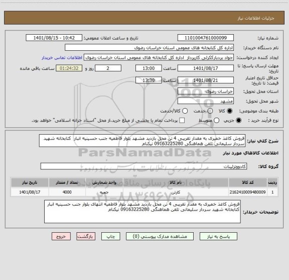 استعلام فروش کاغذ خمیری به مقدار تقریبی 4 تن محل بازدید مشهد بلوار فاطمیه جنب حسینیه انبار  کتابخانه شهید سردار سلیمانی تلفن هماهنگی 09163225280 نیکنام