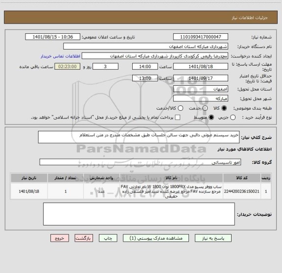 استعلام خرید سیستم صوتی دالبی جهت سالن جلسات طبق مشخصات مندرج در متن استعلام