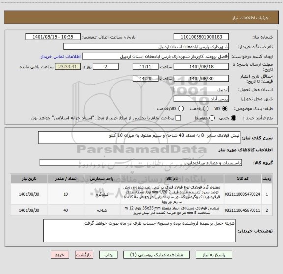 استعلام نبش فولادی سایز  8 به تعداد 40 شاخه و سیم مفتول به میزان 10 کیلو