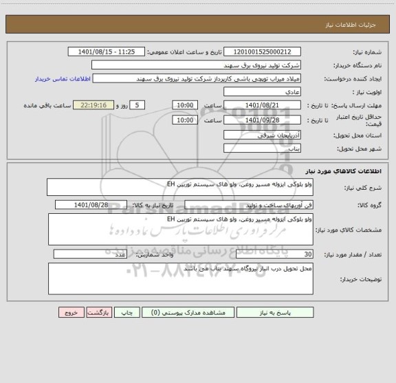 استعلام ولو بلوکی ایزوله مسیر روغن، ولو های سیستم توربین EH