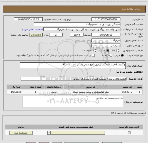 استعلام واگذاری فعالیت غربالگری بینایی (طرح تنبلی چشم ) در سال 1401