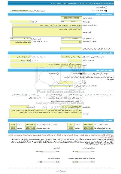 مناقصه، مناقصه عمومی یک مرحله ای تامین لاکینگ یونیت و بوش برنجی