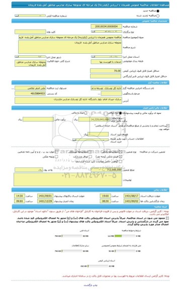 مناقصه، مناقصه عمومی همزمان با ارزیابی (یکپارچه) یک مرحله ای محوطه سازی مدارس مناطق آمل،بلده  لاریجان