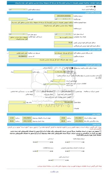 مناقصه، مناقصه عمومی همزمان با ارزیابی (یکپارچه) یک مرحله ای محوطه سازی مدارس مناطق آمل، بلده و لاریجان