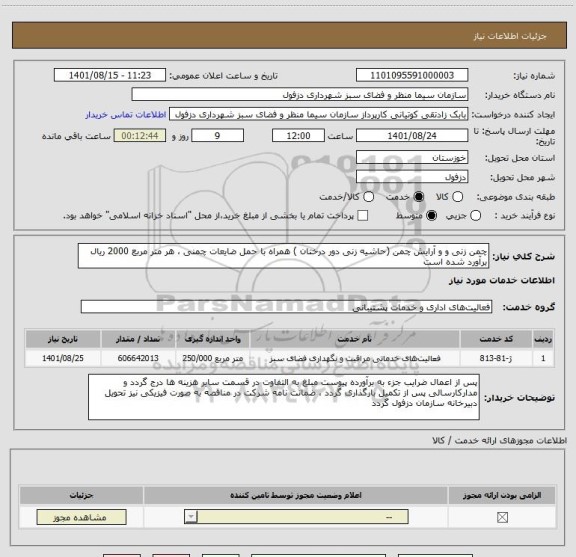 استعلام چمن زنی و و آرایش چمن (حاشیه زنی دور درختان ) همراه با حمل ضایعات چمنی ، هر متر مربع 2000 ریال برآورد شده است