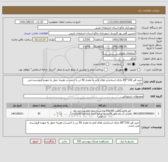 استعلام خرید قیر 100*85 دارای استاندارد های لازم به مقدار 50 تن با احتساب هزینه حمل به عهده فروشنده می باشد.