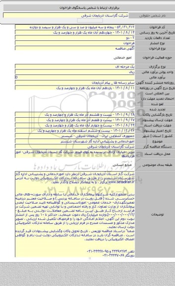 مناقصه, امورخدماتی و پشتیبانی اداره گاز شهرستان شبستر